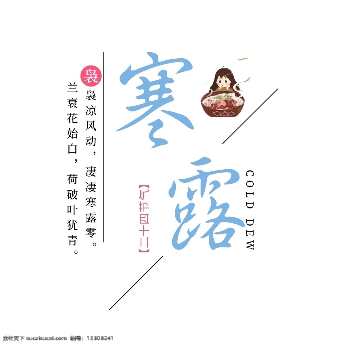 节气 寒露 卡通 排版 艺术 字