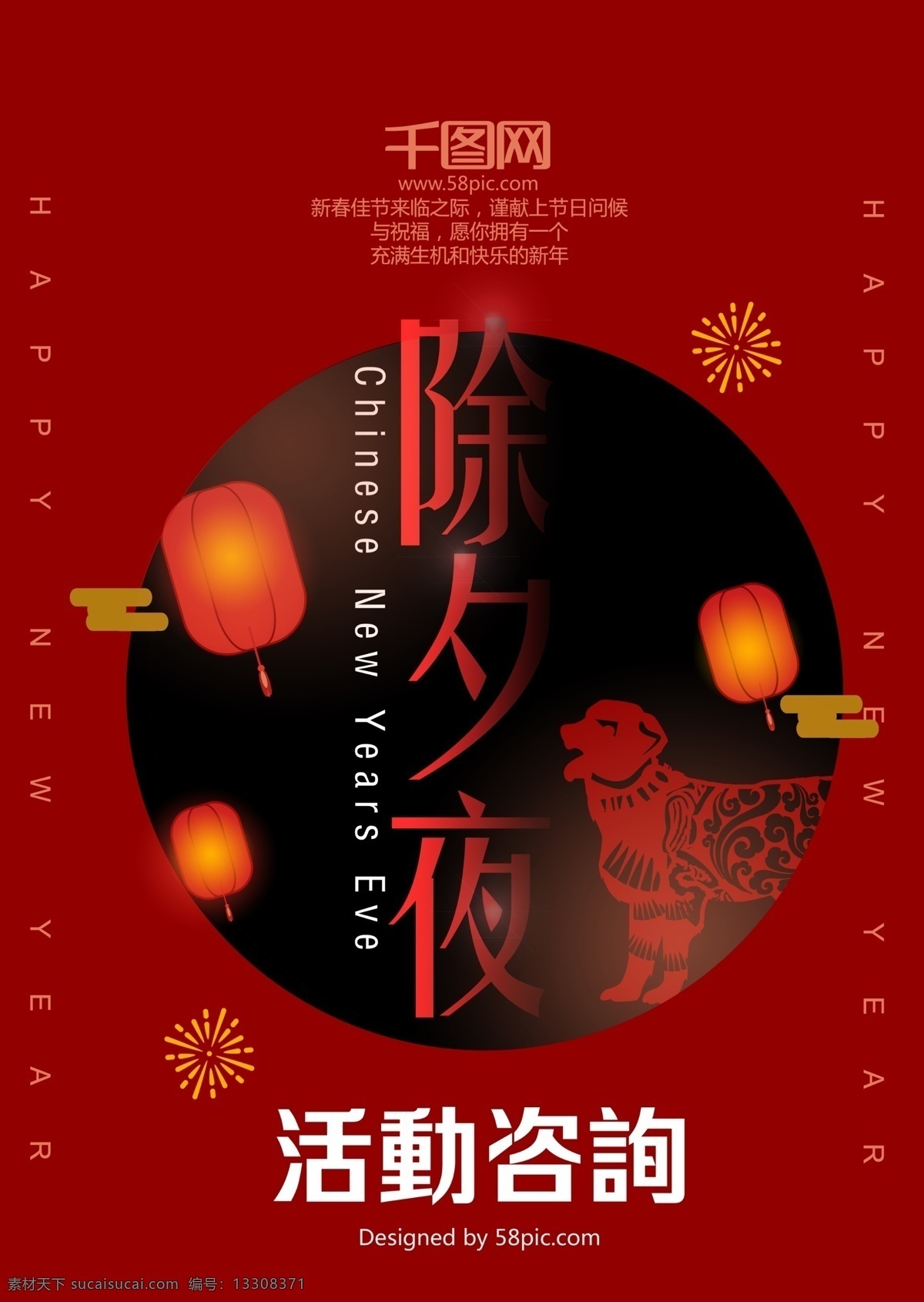 红 黑 大气 除夕夜 活动 咨询 牌 红黑 咨询牌 桌卡 台卡