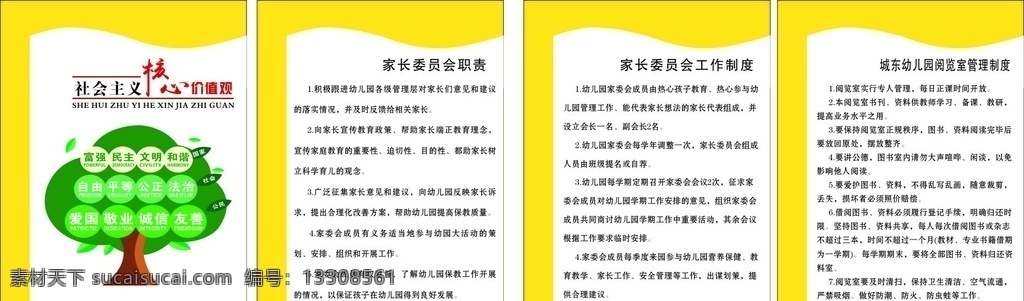 幼儿园 制度 职责 社会主义 核心价值观 树 展板模板