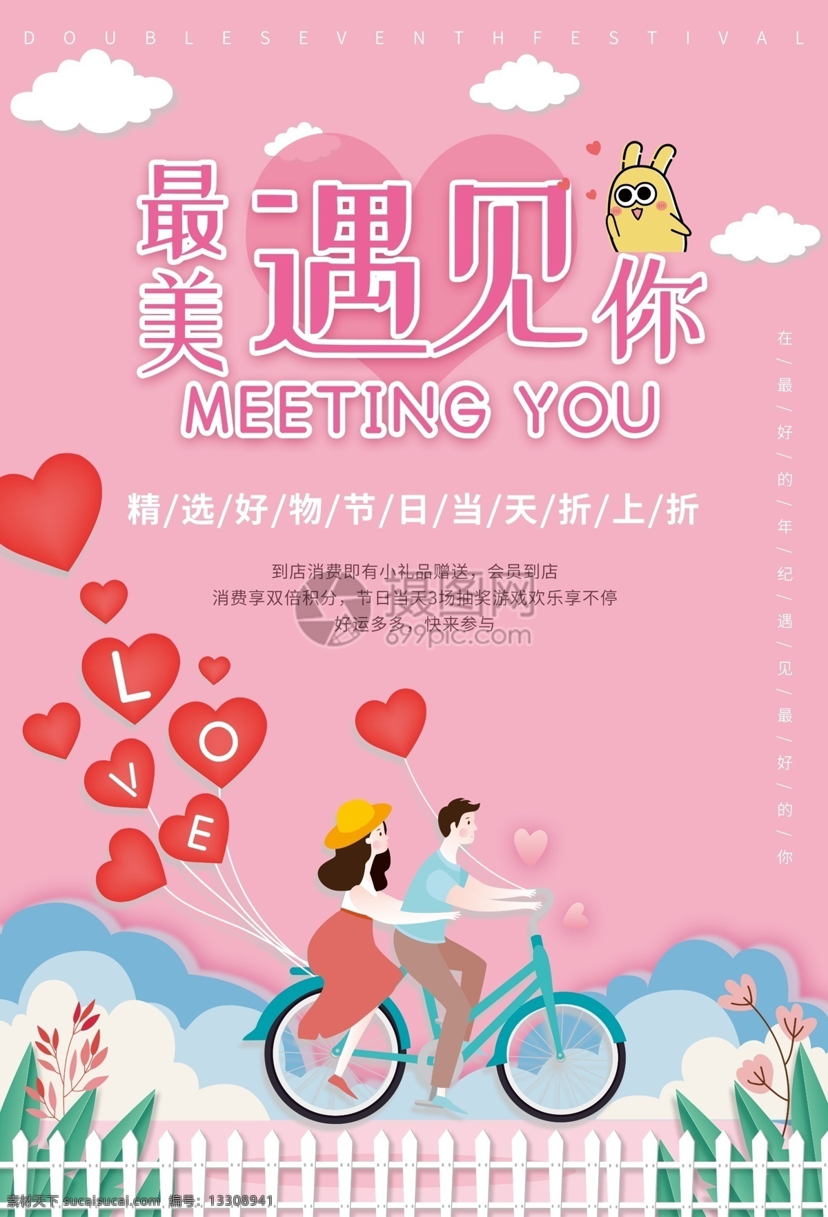 遇见 最美 情人节 海报 ip形象 爱情 约会 浪漫 我爱你 节日海报 遇见最美的你