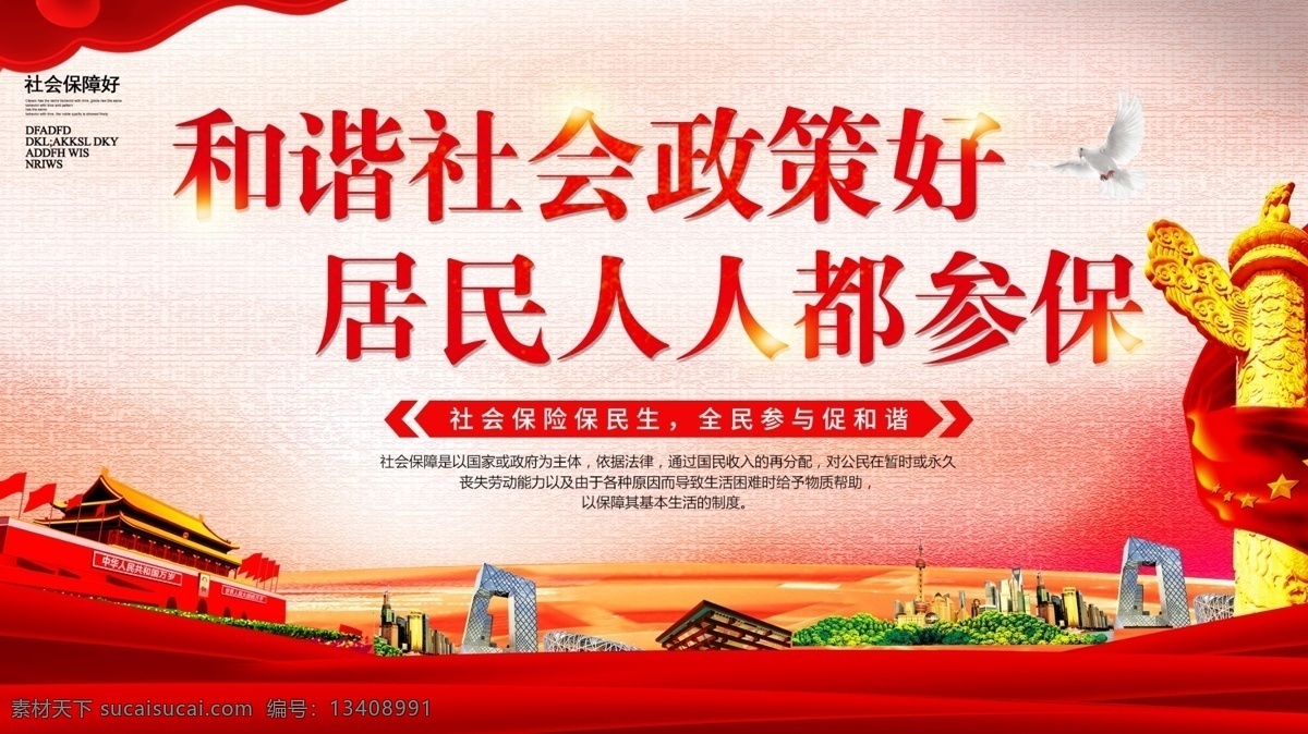 红色 简约 大气 社会保障 展板 工伤保险 社会保险 和谐社会 中国风 社保宣传栏 社会劳动保障 工伤保险宣传 工伤海报 劳动者保障 保障民生 红色大气海报