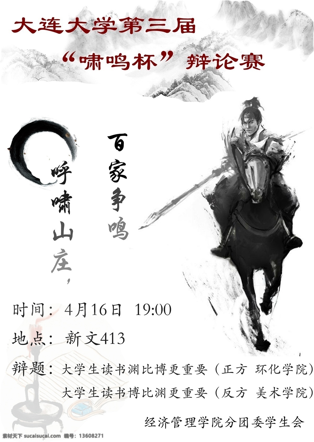 辩论赛 宣传海报 校园 啸鸣杯 百家争鸣 其他海报设计