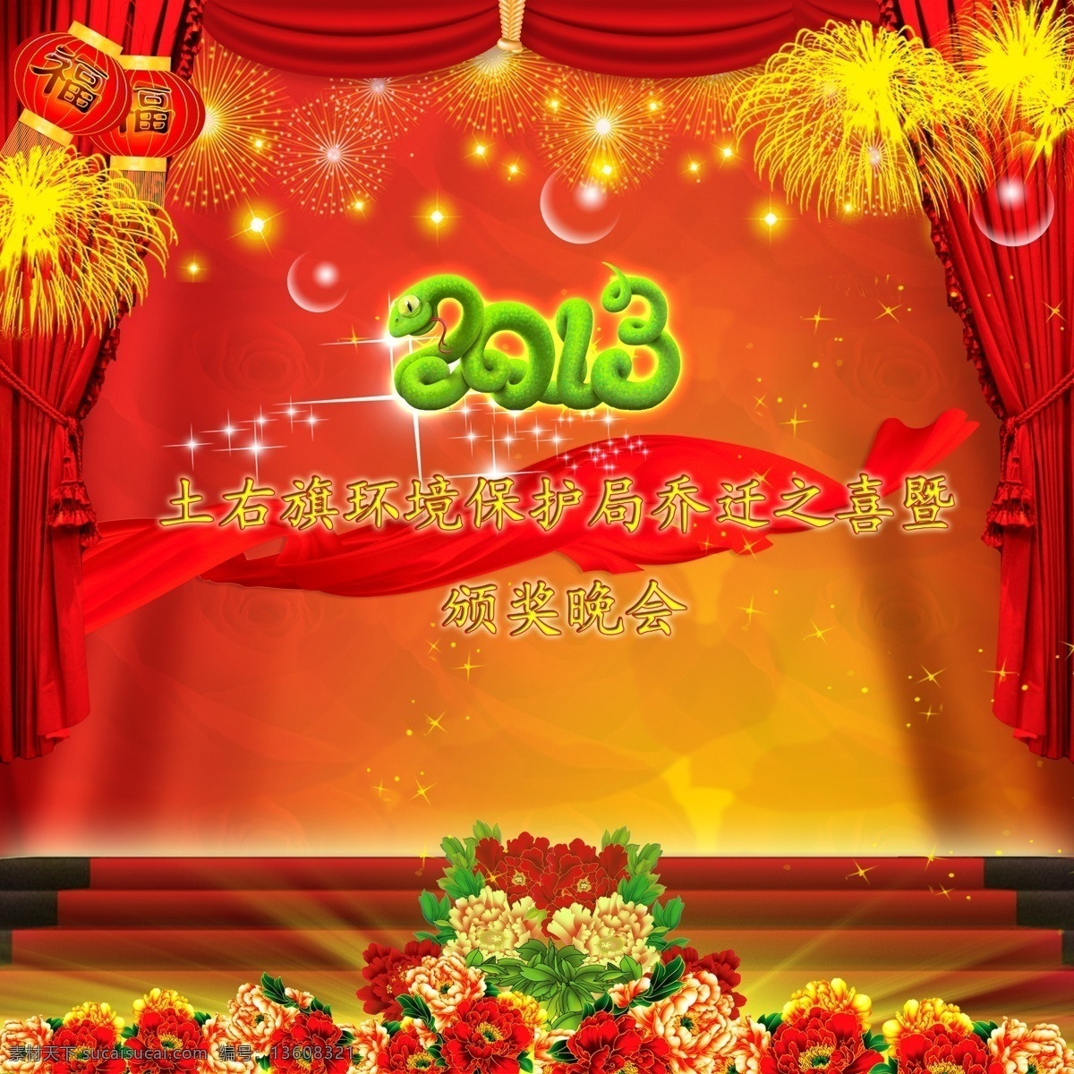 颁奖 灯笼 广告设计模板 红火 红帘子 花 楼梯 幕布 乔迁 蛇年晚会 蛇年 新年 晚会 烟火 展板模板 源文件 节日素材 春 晚 年会