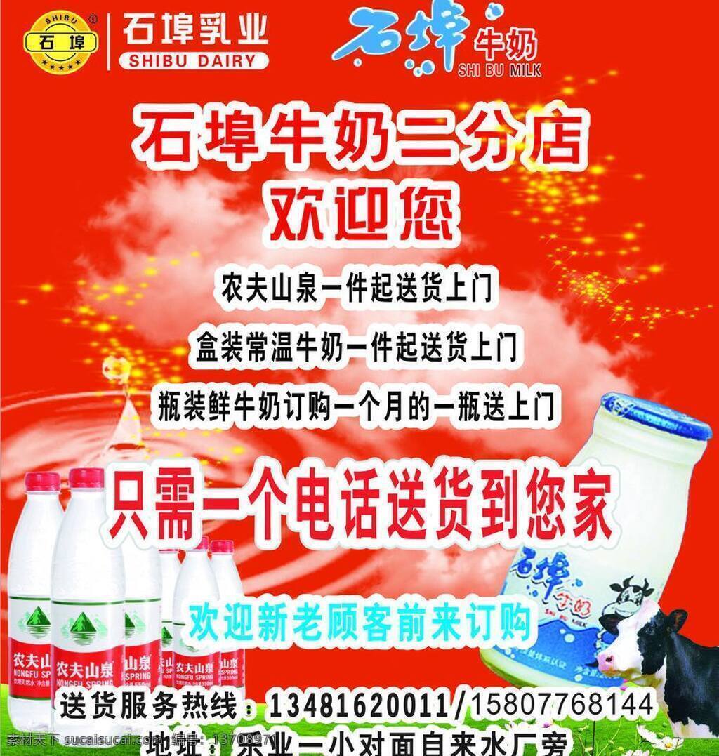 地址 电话 红色 欢迎您 家 矿泉水 牛奶 广告 矢量 模板下载 牛奶广告 石埠牛奶 一个电话 送货 水 psd源文件 餐饮素材