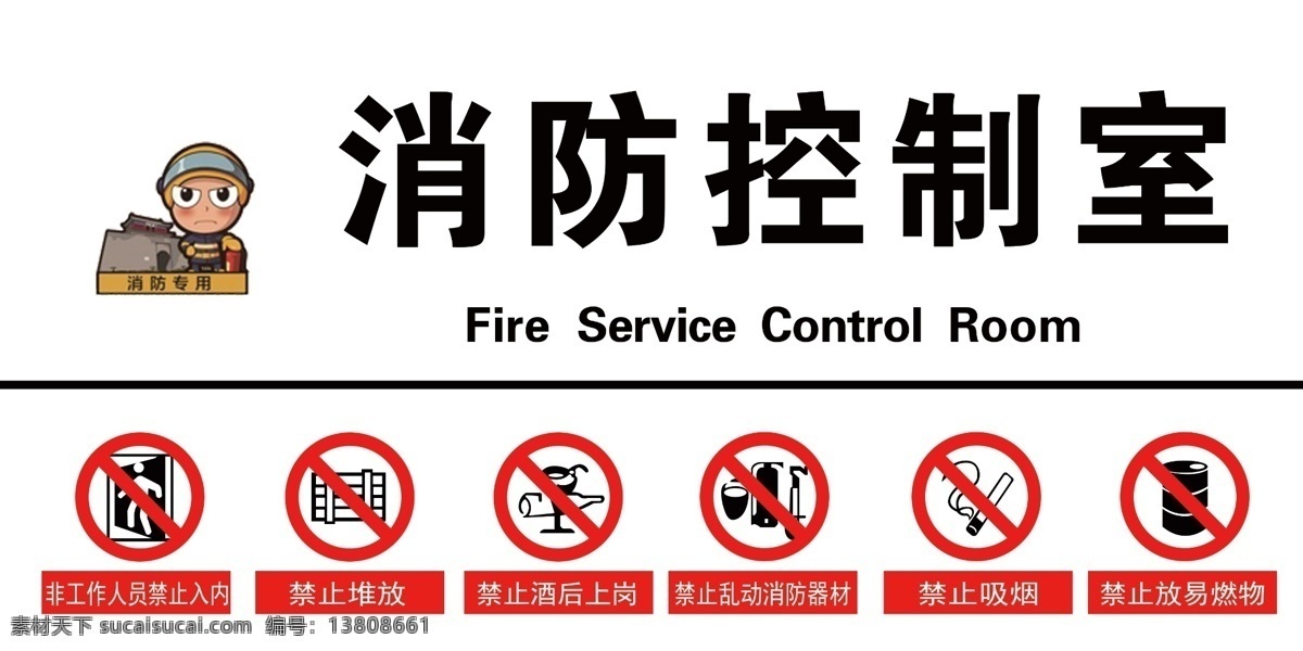消防 控制室 消防控制室 标识 消防警示 秦皇岛消防 消防标识