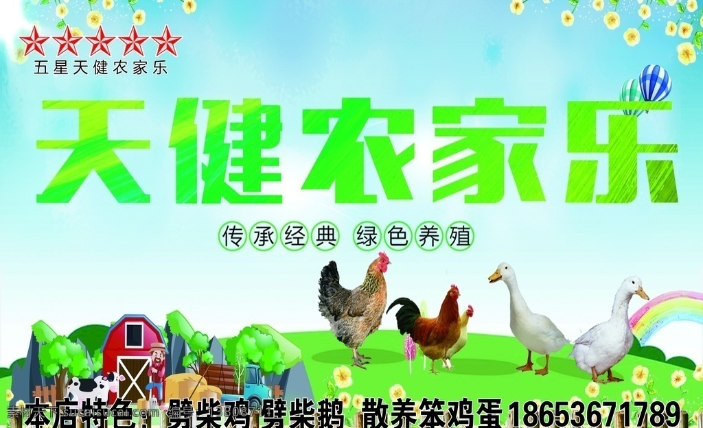 农家乐图片 农场 农家乐 采摘园 背景 字体 动物 写真 海报 喷绘