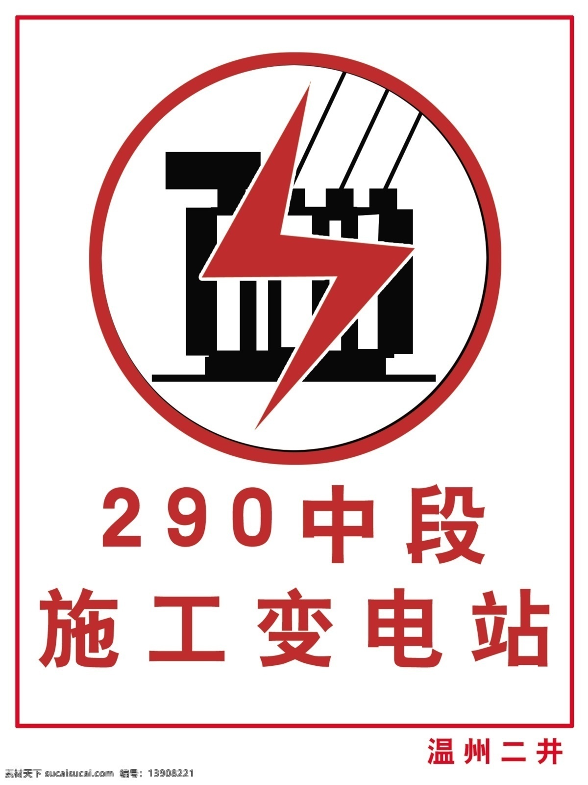 变电站标识 变电站 标识 变压器 电力 温州二井 电力标识 分层 源文件