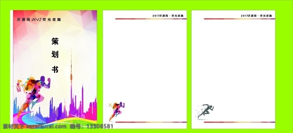 荧光夜跑 封面 跑步 彩色 矢量图 小人 分层 封面设计 画册设计