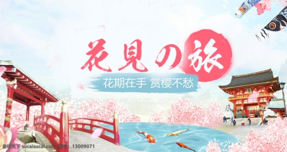 日本 樱花 主题旅游 旅游 手绘 浪漫 鱼 白色