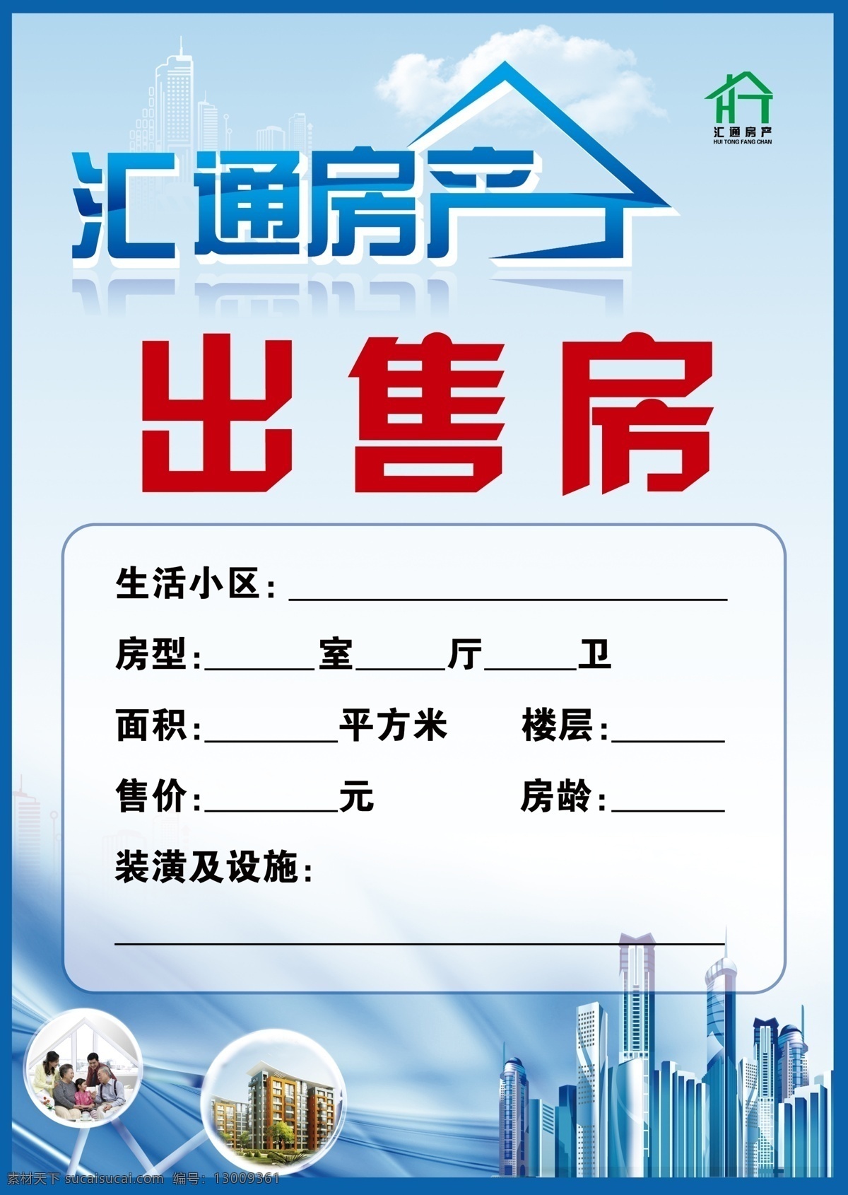 汇通 房产 房源 卡 房源卡 汇通房产 房产信息 白云 房地产 建筑 蓝天 房屋出租 房屋出售 广告设计模板 源文件 名片卡片