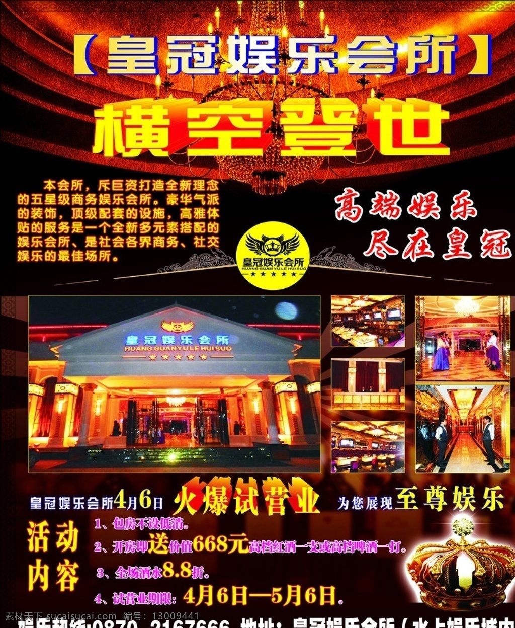 皇冠娱乐会所 娱乐 ktv 酒吧 开业 宣传 矢量
