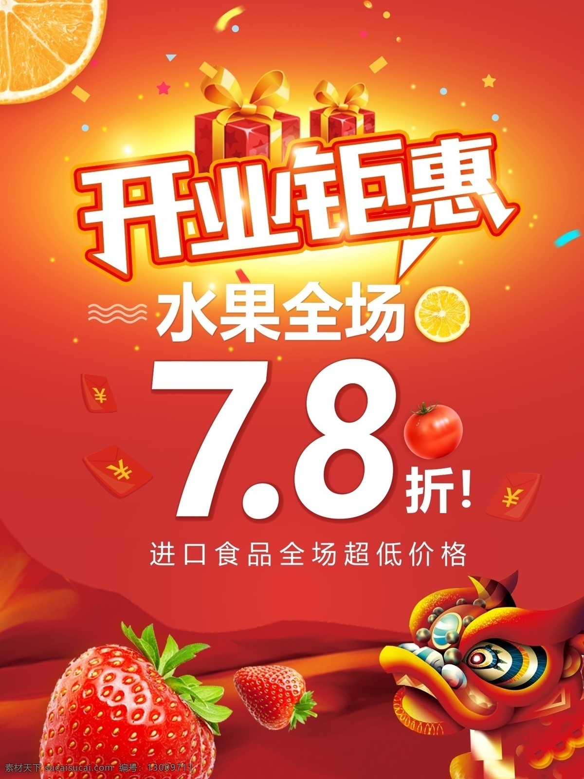 开业钜惠 开业海报 水果海报 水果店开业 78折 活动海报