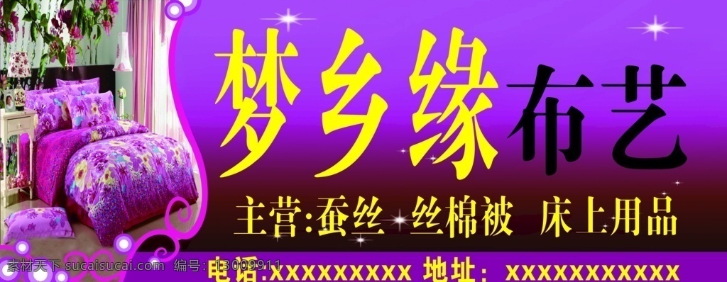 店招 门头 布艺 紫色 梦幻 床上用品 被褥 招牌 室外广告设计