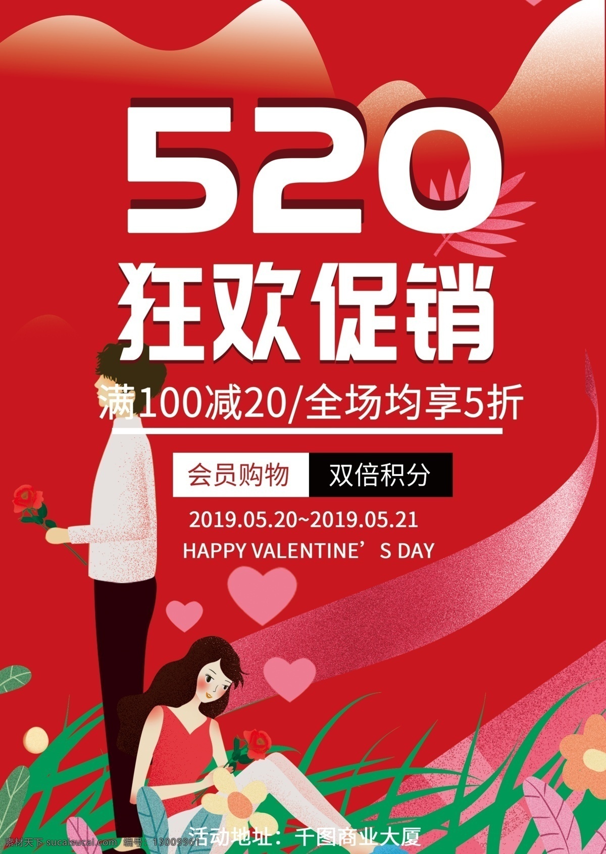 520 促销 海报 宣传 插画 爱情 折扣
