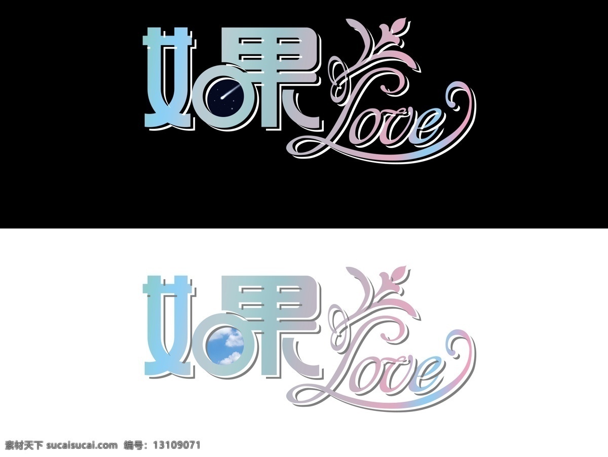 love 如果免费下载 白色 彩虹 黑色 流星 天空 艺术字 如果 原创设计 其他原创设计