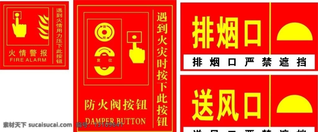 消防 火情警报 按钮 防火阀按钮 排烟口 送风口 送风 口 严禁 遮挡 排烟 公共标识标志 标识标志图标 矢量