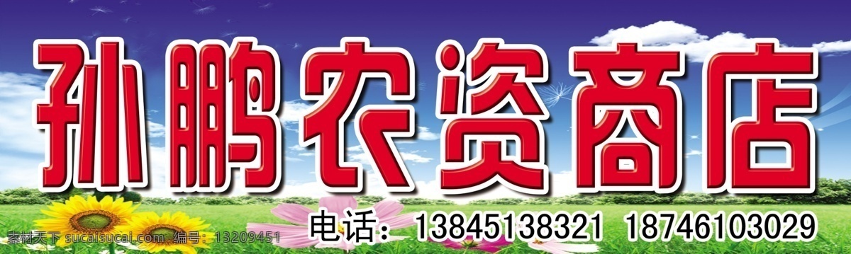 弄资商店 农资商店 牌匾 店招 分层 源文件