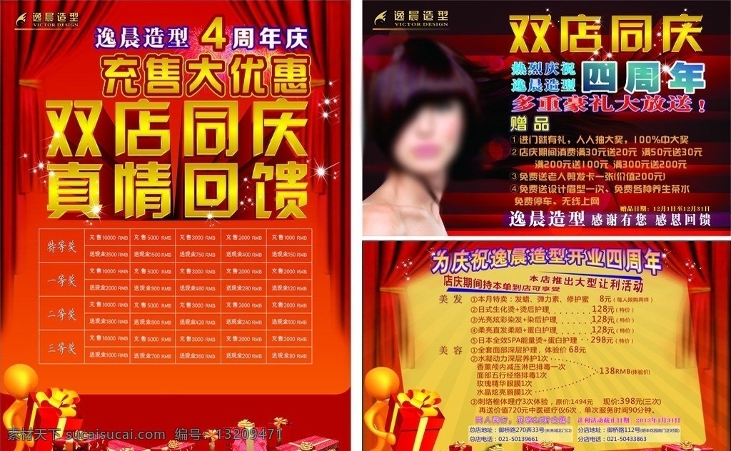 美发店 双 店 同庆 双店同庆 充值大优惠 立体字 金属字 星光 3d小人 礼盒 4周年庆 美发 真情回馈 矢量