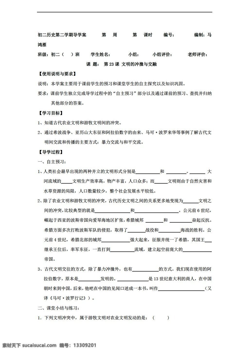 八 年级 下册 历史 陕西省 导 学 案 课 文明 冲撞 交融 无 答案 北师大版 八年级下册 教案
