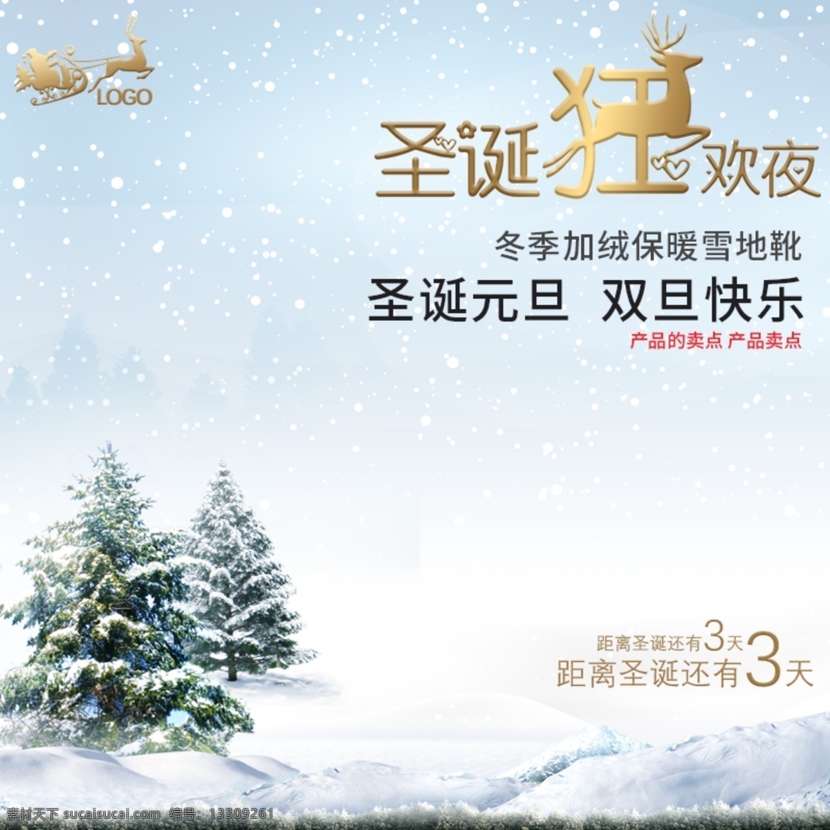 淘宝 天猫 冬季 圣诞 狂欢夜 直通 车主 图 模板 圣诞节主图 直通车 圣诞节 圣诞日 平安夜 冬季主图 雪天 圣诞节狂欢 鞋子主图 雪地靴 靴子 冬靴 女靴