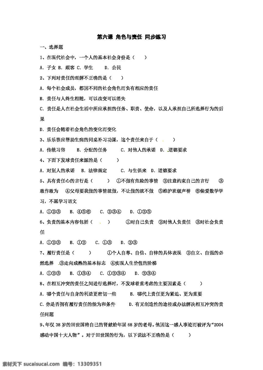 九 年级 全 册 思想 品德 政治 陕 教 版 第6课 角色与责任 试题试卷 思想品德
