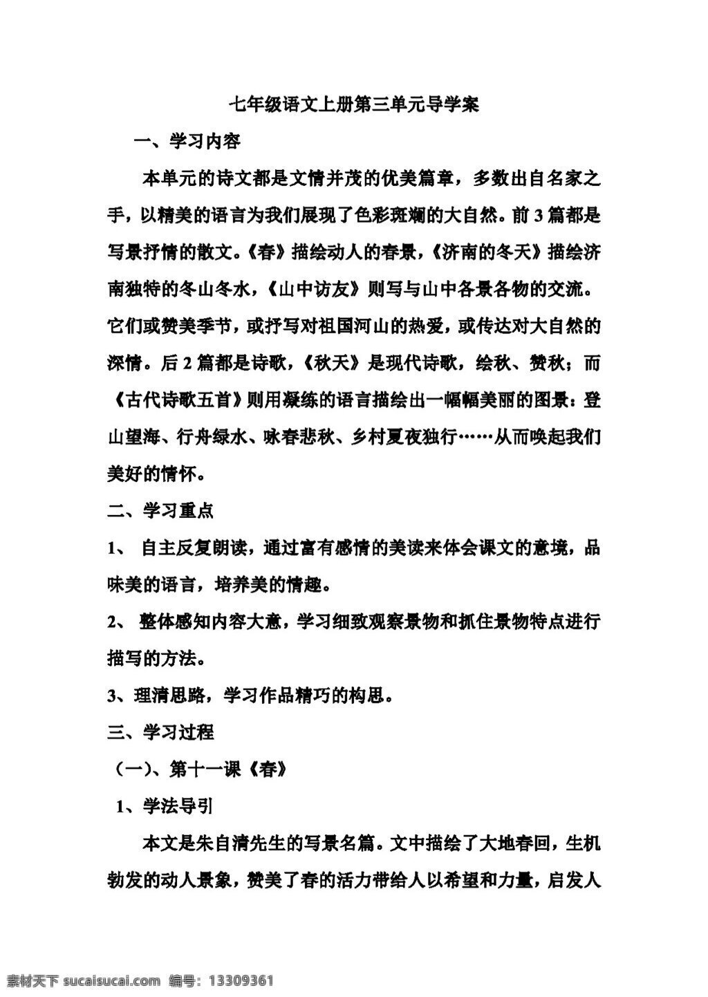 语文 人教 版 七 年级 上册 三 单元 导 学 案 七年级上 人教版 学案