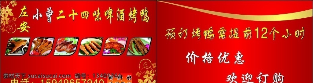 名片 烤鸭名片 北京烤鸭名片 全聚德名片 激素鸭名片 正宗烤鸭名片 鸭子名片 烤鹅名片 烧烤名片 鸭肉名片 养鸭名片 馋嘴鸭名片 香蒸鸭名片 透骨香鸭子 鸭蹼名片 麻辣香鸭名片 鸭嘴名片 卖鸭名片 烤鸭店名片 烤鸭优惠券 烤鸭积分卡 优惠券 积分卡 名片卡片