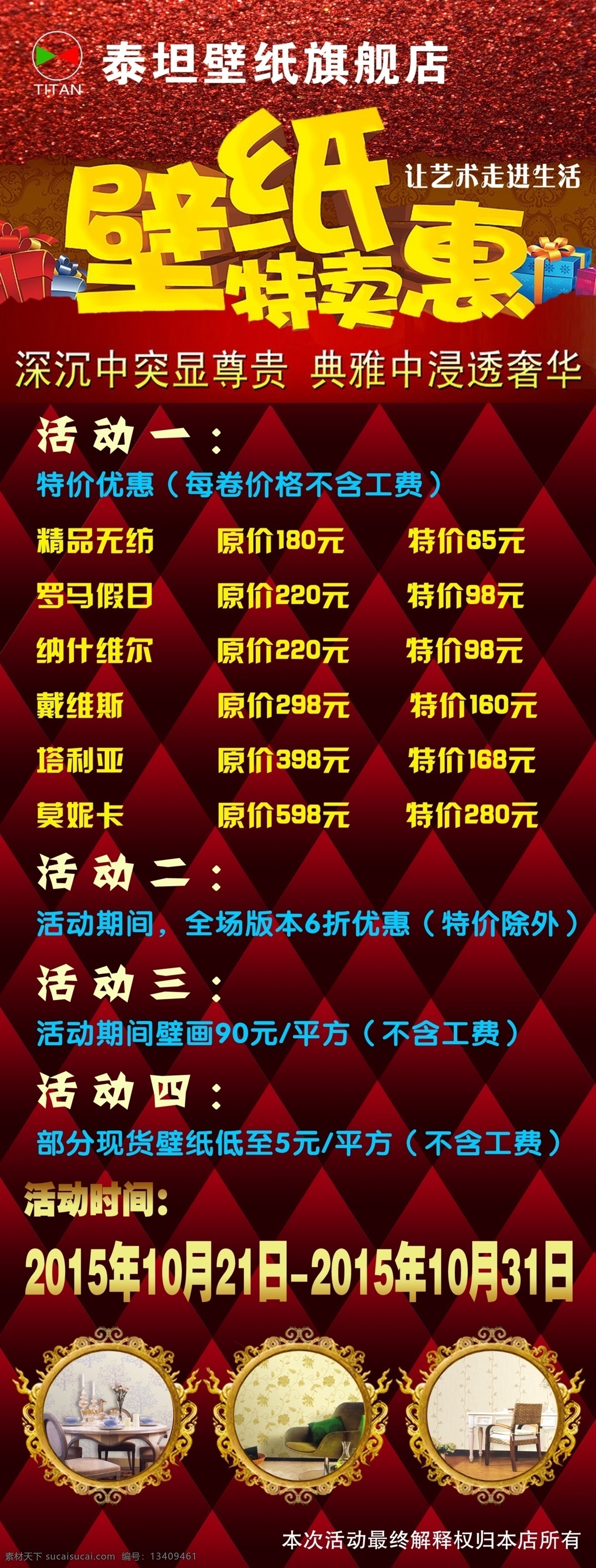 泰坦壁纸 泰坦 壁纸 x展架 优惠 酬宾