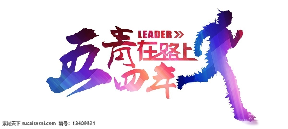 五 四 青年 路上 创意 艺术 字 五四 五四青年 青春 在路上 艺术字