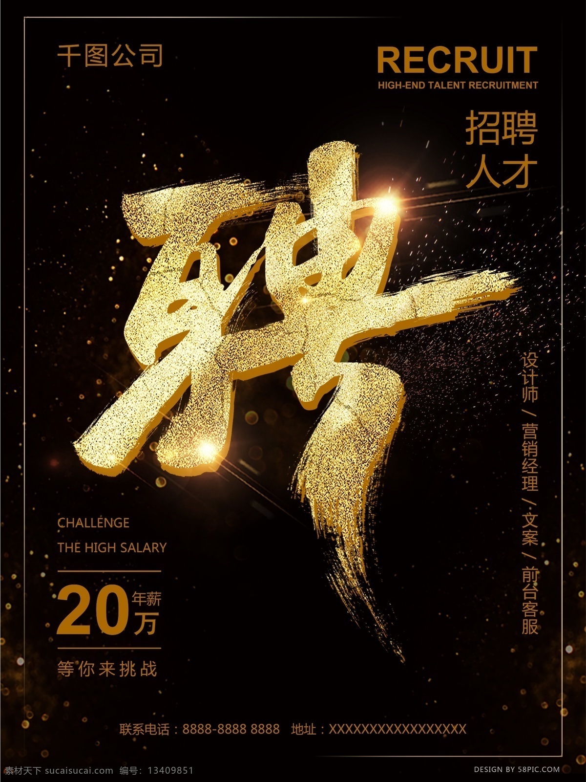 大气 黑金 招聘人才 海报 人才 招聘海报 招兵买马 招聘 挑战高薪 招聘职位 企业招聘 招人