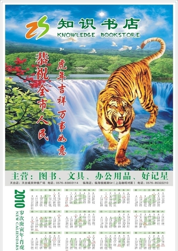 2010 年 挂历 老虎 知识书店 山水画挂历 生活百科 矢量