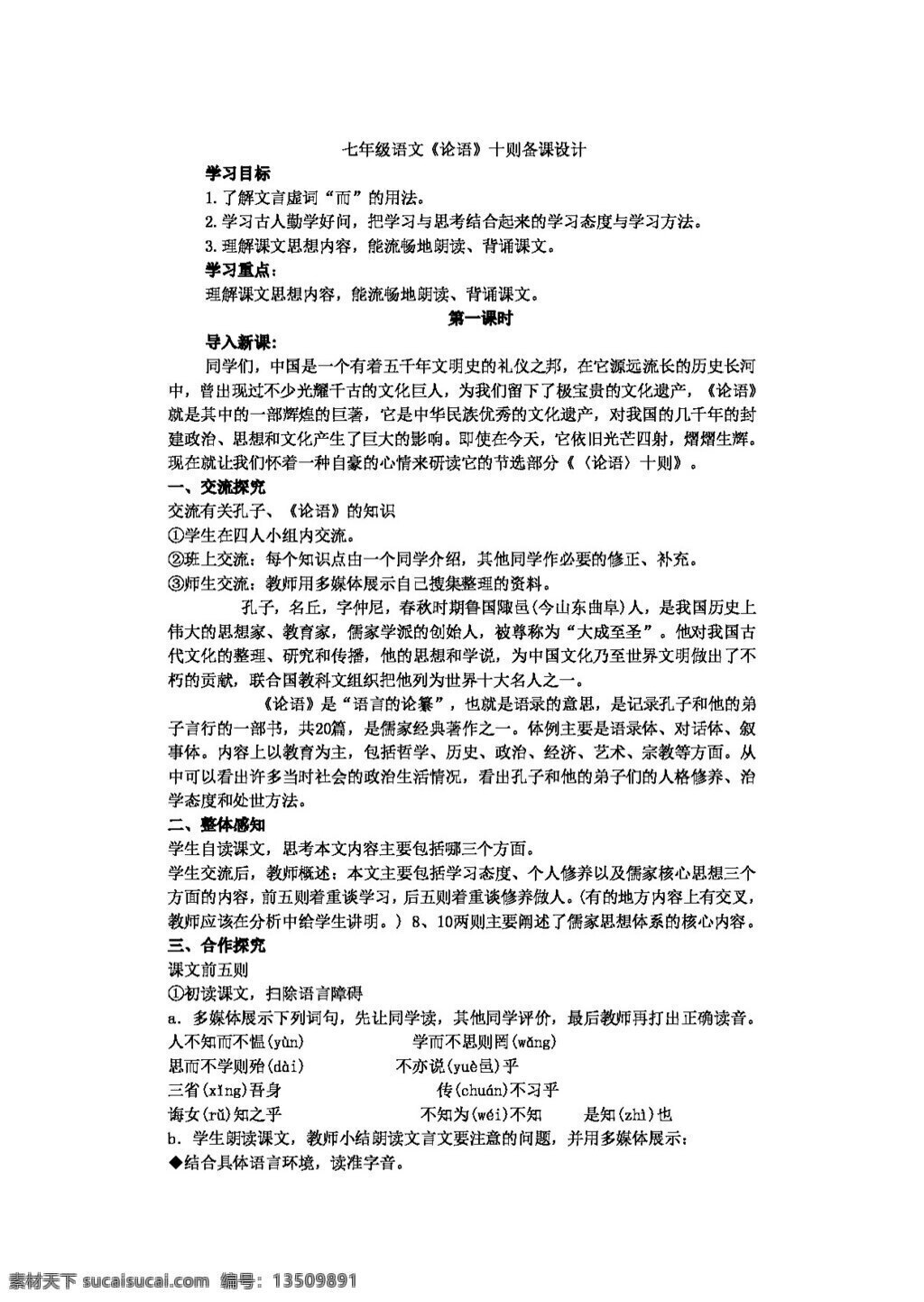 语文 人教 版 论语 十 教案 七年级上 人教版