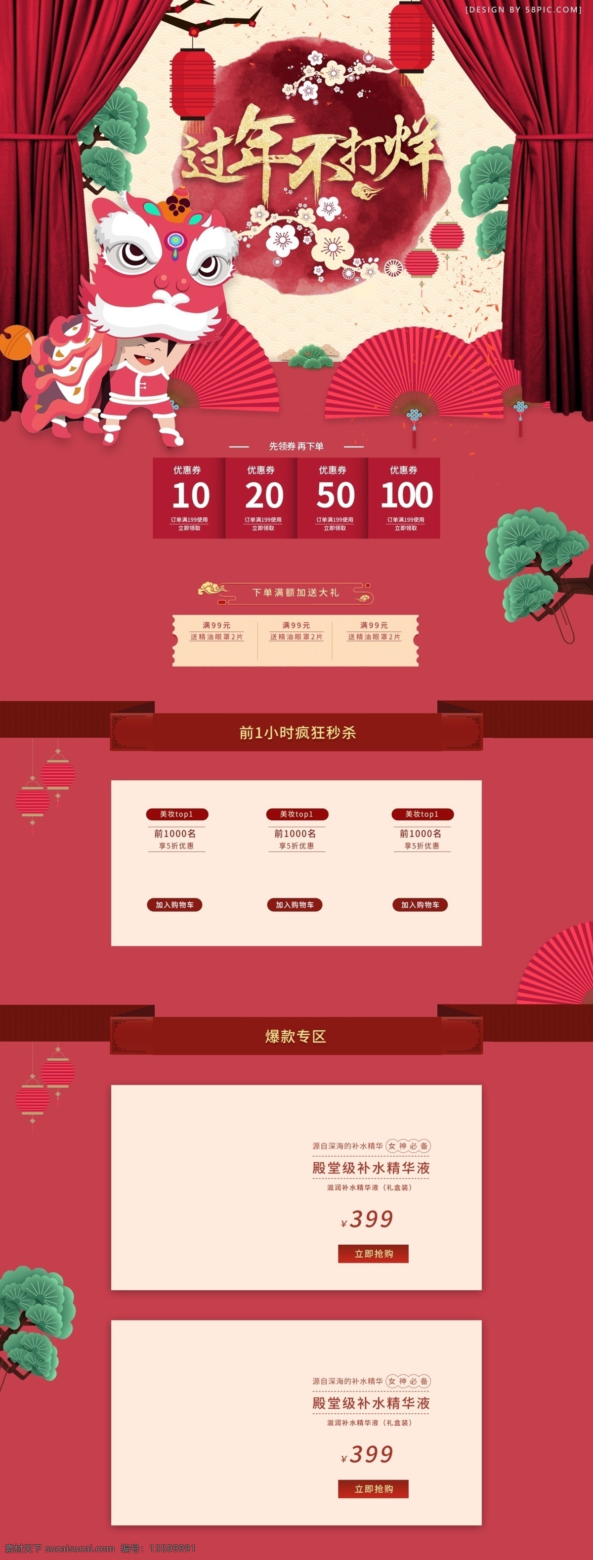 电商 淘宝 年货 节 过年 不 打烊 红色 首页 灯笼 过年不打烊 帘子 梅花 年货节 扇子 树 水墨风 舞狮 喜庆