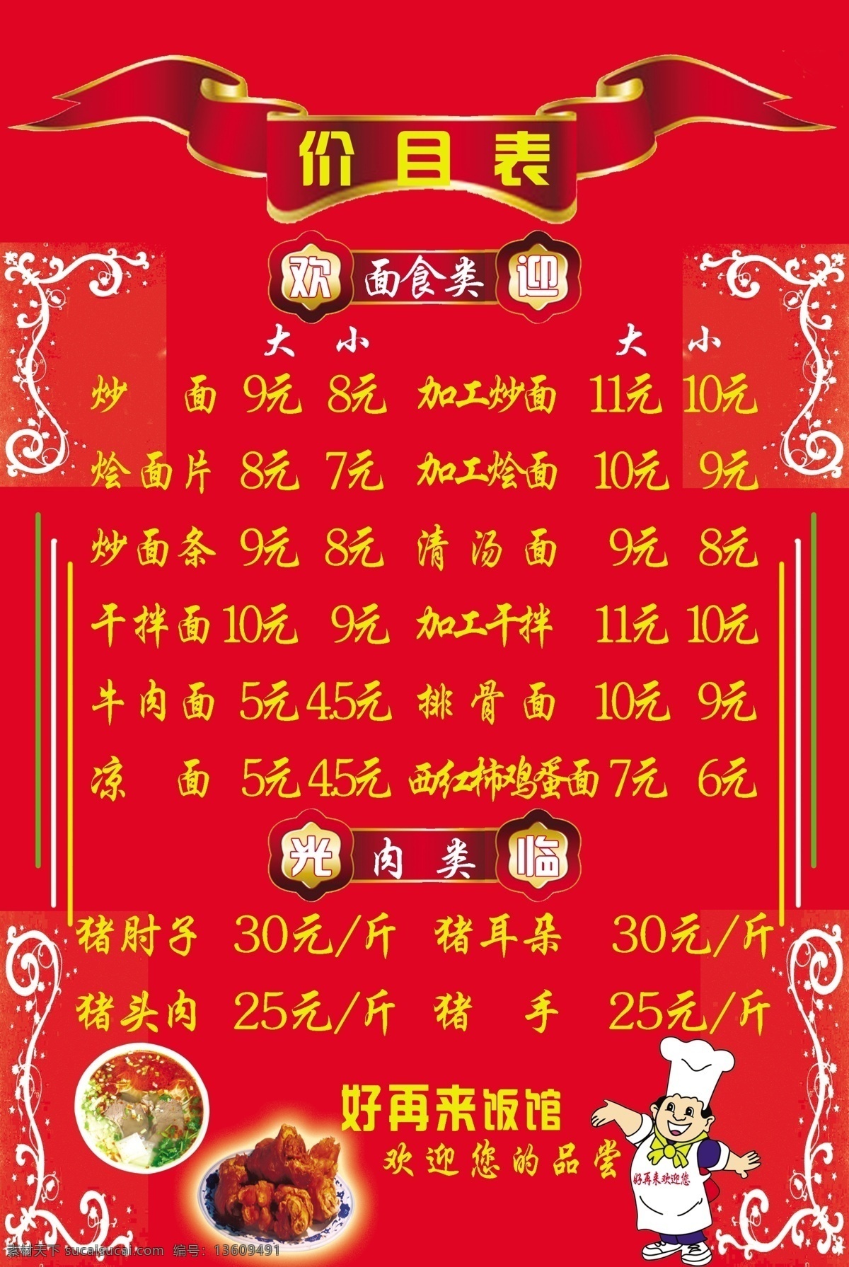 饭馆价目表 卤肉价目 边框 卡通厨师 标签 菜单菜谱 广告设计模板 源文件
