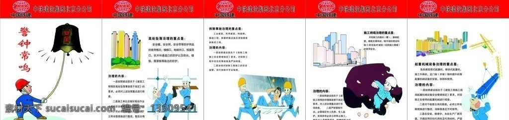 建筑 工地 安全 漫画 公司 文化 宣传栏 安全知识 安全知识图片 卡通漫画 社会荣辱观 八荣八耻 天安门 国旗 华表 展板模板 广告设计模板 工地安全 公共标识标志 标识标志图标 矢量