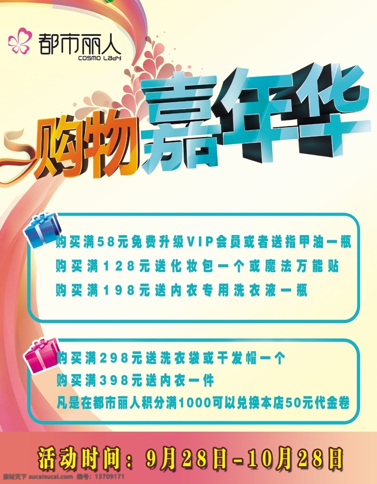 都市丽人 广告设计模板 国庆 化妆品 活动 源文件 都市 丽人 模板下载 购物嘉年华 其他海报设计