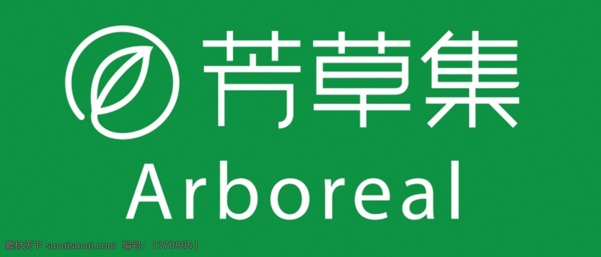 芳草 集 logo 绿色 化妆品 中文logo 英文 logo设计
