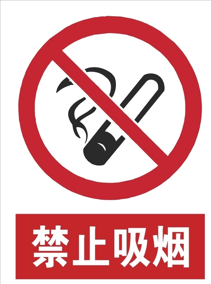 严禁吸烟 安全标识图片 安全标识 警示标识 安全 警示 标识 标志 牌子