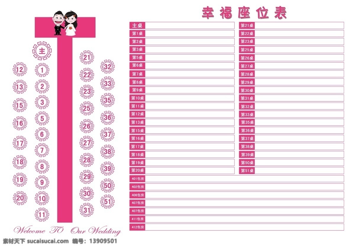 婚礼座位图 结婚座位图 wedding 婚礼 源文件