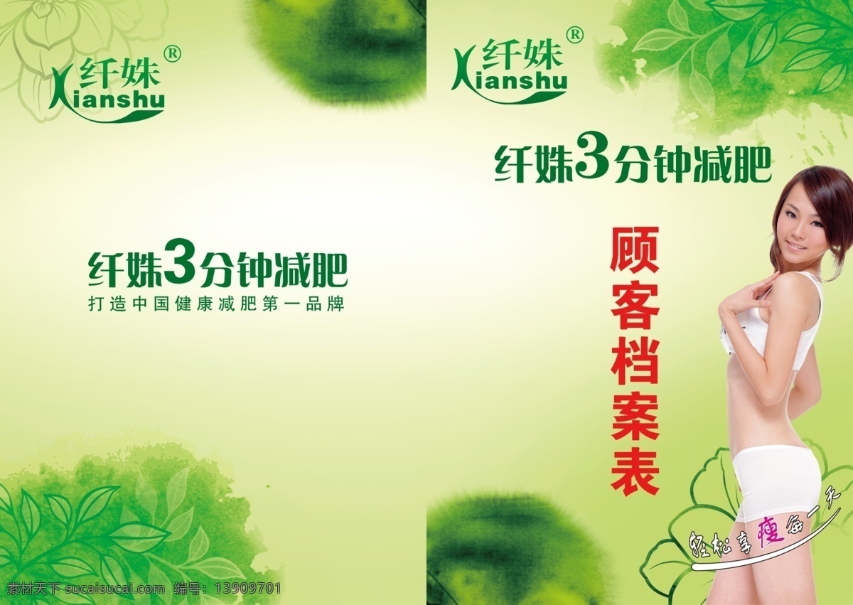 顾客档案表 顾客 档案表 纤姝减肥封面 封面 绿色封面 3分钟减肥 减肥画册