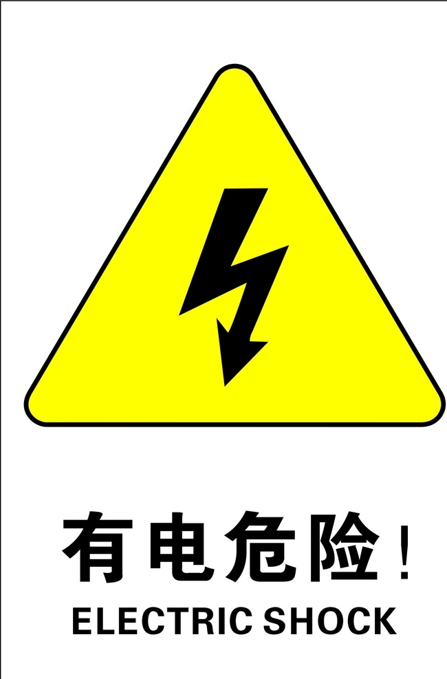 有电危险标识 有电 危险 图标 标识 闪电 标志图标 公共标识标志