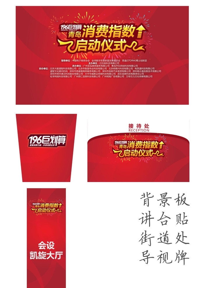 红色 活动 启动仪式 背景设计 活动背景设计 活动背景 背景展板 科技背景 创意背景 会议背景 论坛背景 科技 创意 标志 海报 舞台背景 背景 展板模板 展板 数字 讲台贴 导视 企业展板 指示牌 底纹 标题 舞台 新年 晚会背景 学校展板 社区展板 广告设计模板 文化背景 节日背景 节日展板 节日素材 矢量 ps