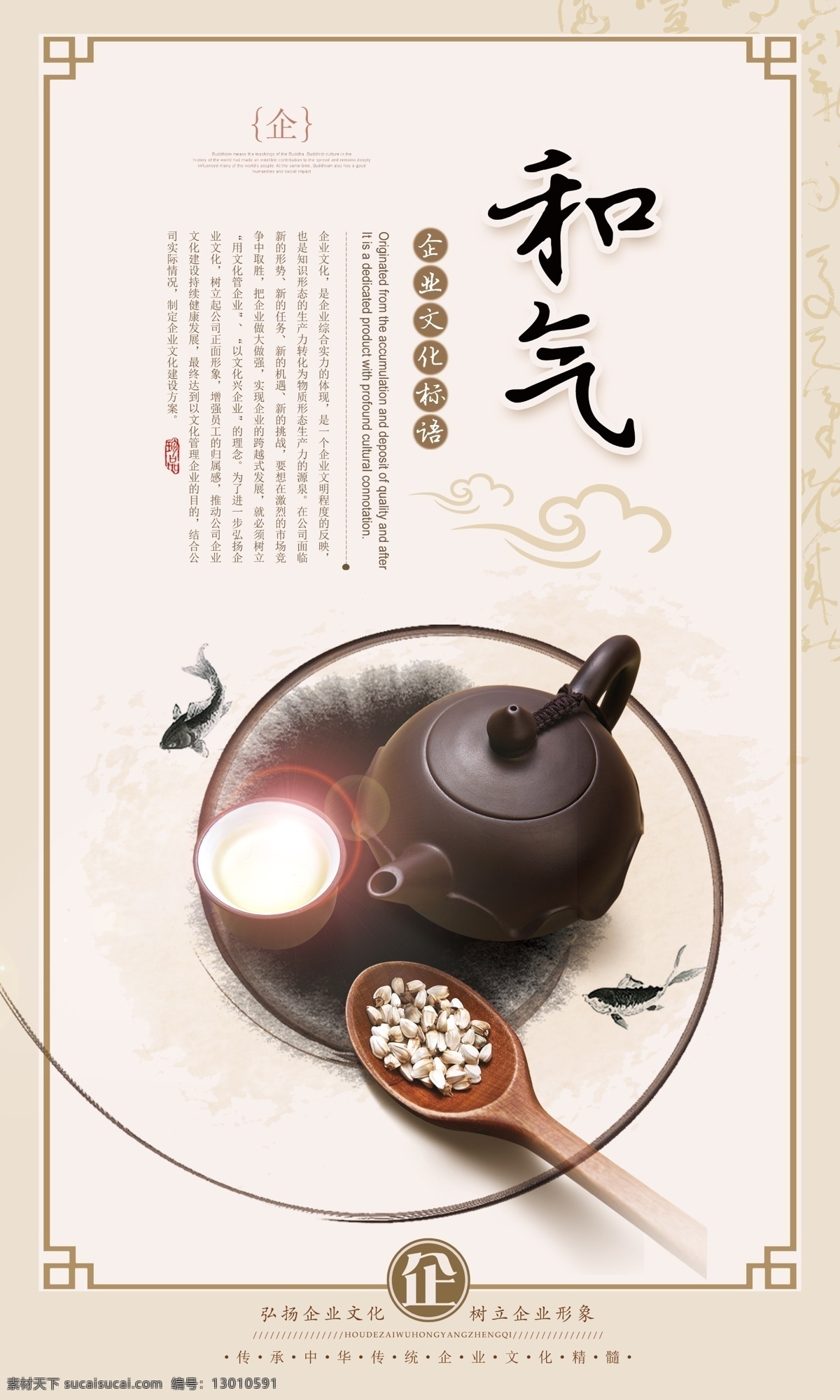 企业 文化 精神 和气生财 和气 海报 企业文化 企业精神 企业海报 企业画册 企业核心价值 psd文化 psd素材