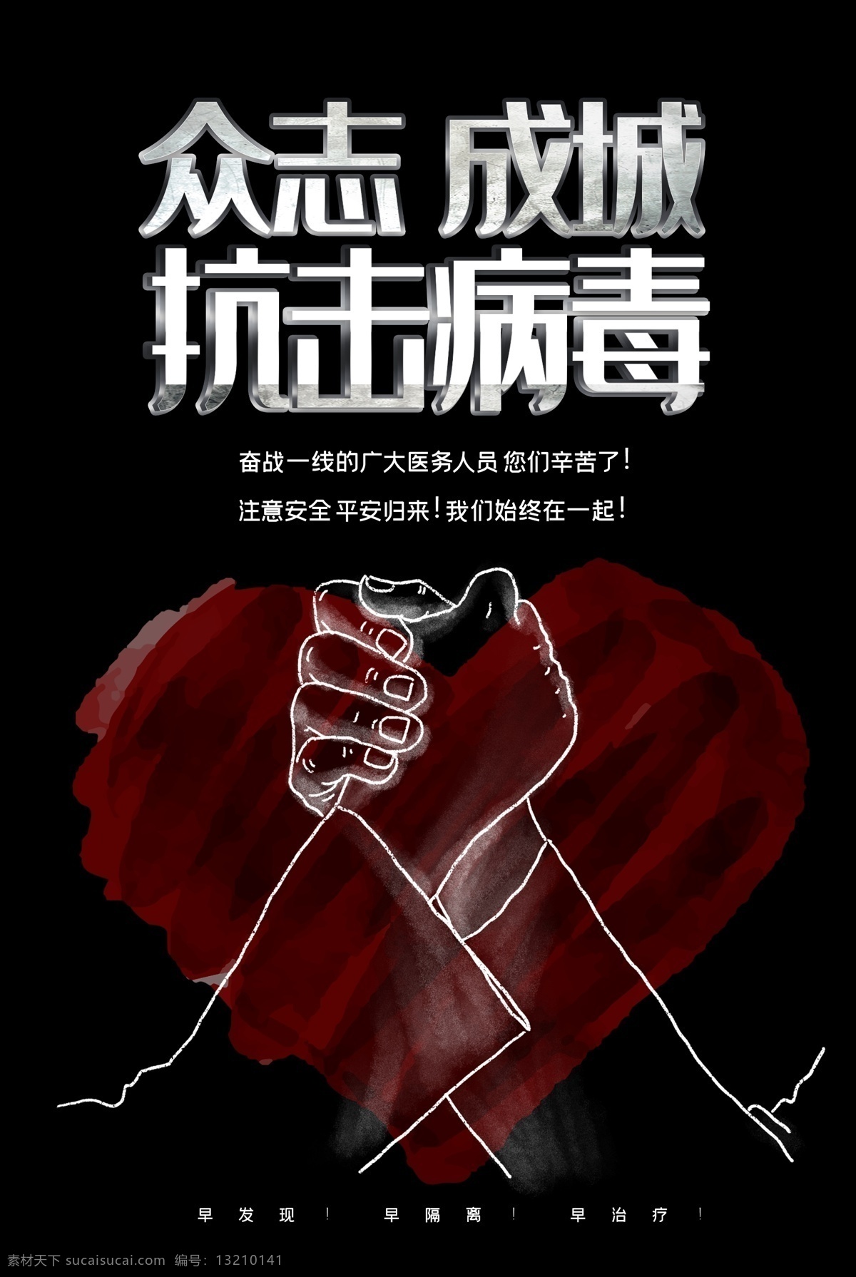 众志成城 抗击 病毒 奋战 一线 握手 心 心形 新型 抗击病毒 冠状病毒 奋战一线 医务人员 注意安全 早发现 早隔离 早治疗 海报 写真 车贴 展板 广告