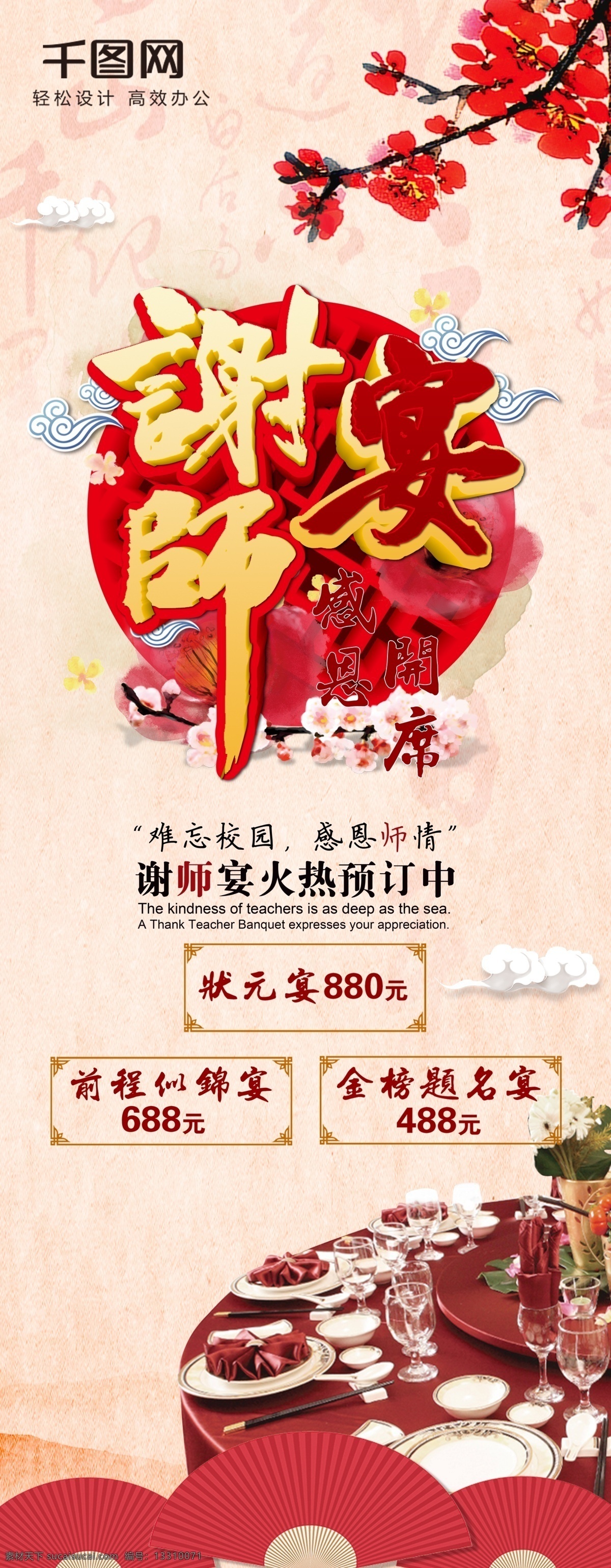 平面 谢 师 宴 喜庆 红色 高考 聚会 易拉宝 x 展架 x展架 祥云 谢师宴 中国风 户外 酒店 感恩 恩师 宴席