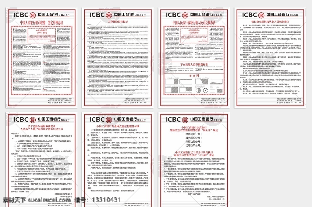 工商银行挂板 工行 工商银行 图板 挂板 人身保险 投保提示 银行业 金融机构 从业人员 职业操守 中国工商银行 营业网点 规范化服务 标准 个人账户 免除34项 服务收费 四公开七不准 中国人民银行 残缺污损 人民币 兑换办法 假币收缴 鉴定 管理办法 展板模板