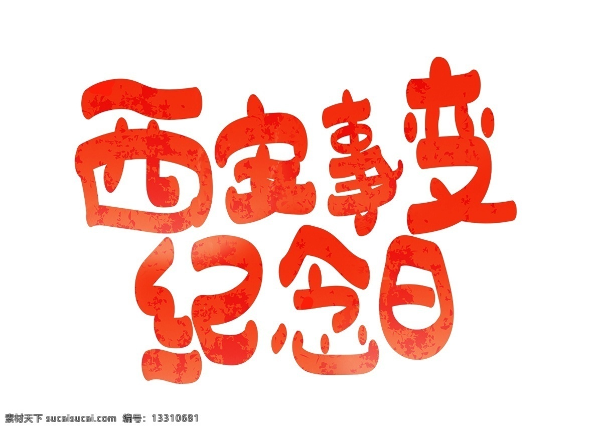 西安事变 纪念日 红色 卡通 创意 艺术 字 艺术字