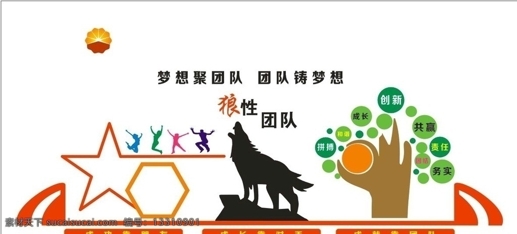 团队精神下载 黑白 宝石花 中国石油 狼性团队 梦想聚团队 团队筑梦想