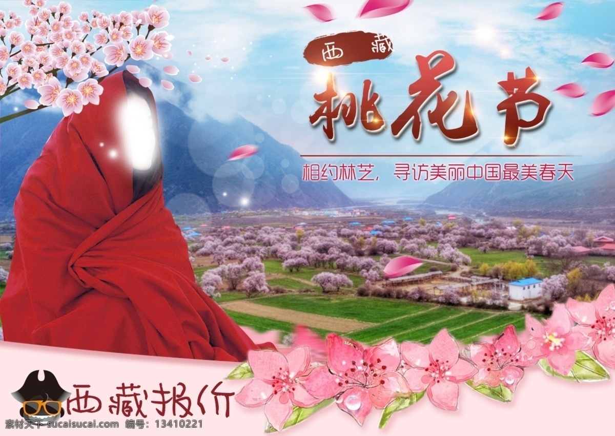西藏 桃花节 旅游 海报 西藏桃花节 高原桃花节 青藏高原 桃花 旅行 拉萨 林芝桃花节 林芝 分层