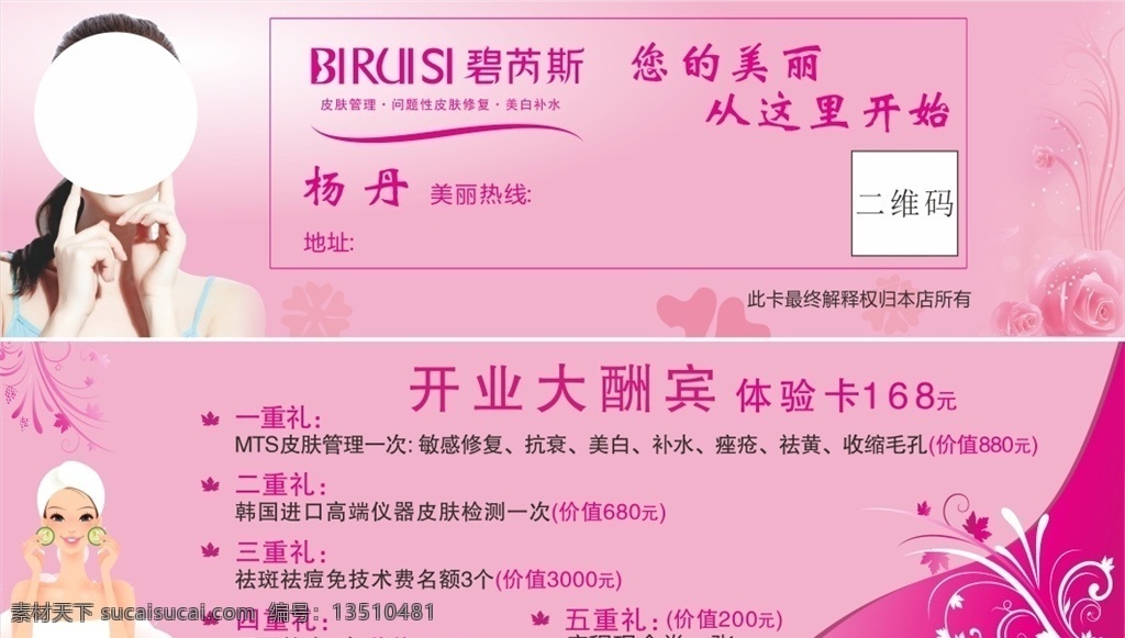 美容体验卡 体验卡 美容 养生 名片 代金券 粉色背景 开业大酬宾